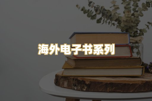 海外电子书系列
